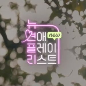 New Love Playlist Prologue (2022)