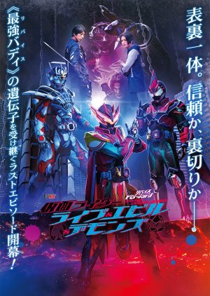 Kamen Rider Revice (V-Cinext) (2023) poster