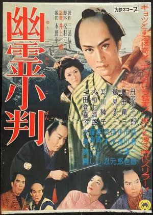Yurei Koban (1960) poster