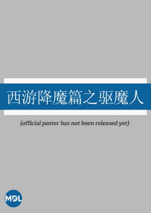 Xi You Jiang Mo Pian Zhi Qu Mo Ren () poster