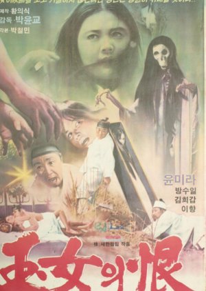 Ok Nyeo's Resentment (1972) poster