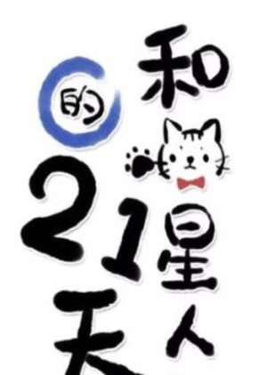 He Miao Xing Ren De 21 Tian or The 21st day with an alien cat or 21 Days with a Cat Full episodes free online
