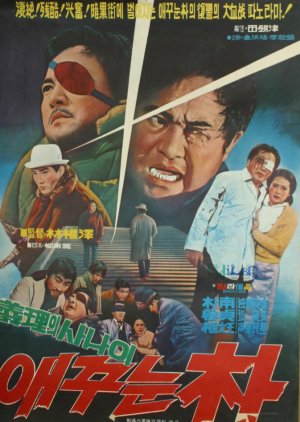One-Eyed Mr. Park (1970) poster