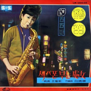 A Girl Who Blows a Saxophone (1965)