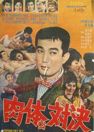 Showdown of Body (1966) poster