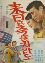 Even If I Die Tomorrow Korean Movie photo