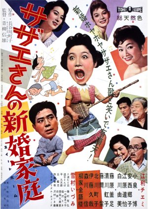 Sazae-san no Shinkon Katei (1959) poster
