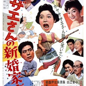 Sazae-san no Shinkon Katei (1959)