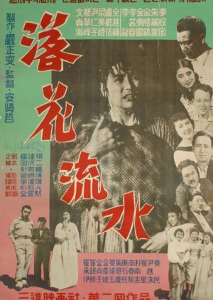 The Fallen Blossoms (1958) poster