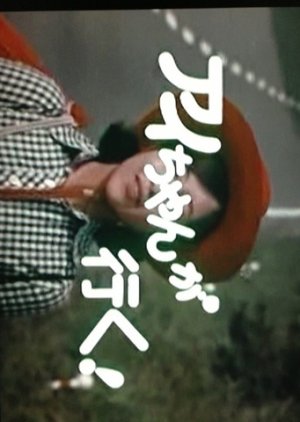 Ai chan ga Iku! (1972) poster