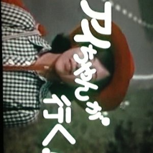 Ai chan ga Iku! (1972)