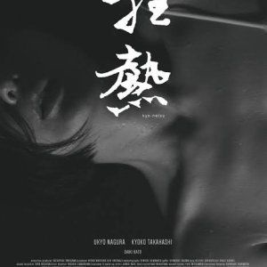 Kyonetsu (2017)