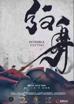 Invisible Tattoo (2022) photo