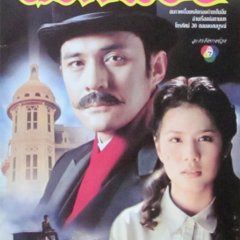 Dome Tong Thai Drama(1999) photo