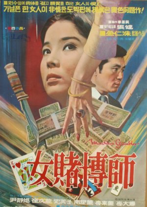 Woman Gambler (1971) poster