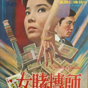 Woman Gambler (1971)