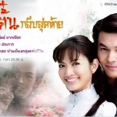 Botan Gleep Sudtai Thai Drama photo