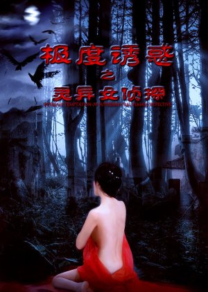 Extreme Temptation of Supernatural Female Detective (2016) poster