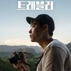 Traveler Korean TV Program photo