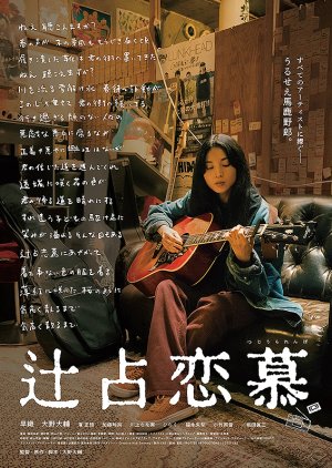 Tsujiura Renbo (2022) poster