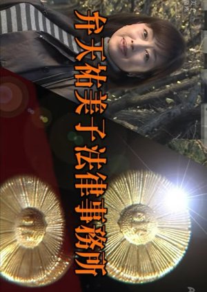 Benten Yumiko Horitsu Jimusho 2 (2009) poster