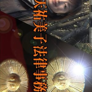 Benten Yumiko Horitsu Jimusho 2 (2009)