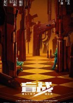 Blind War Chinese Movie photo