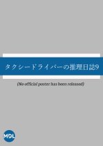 Taxi Driver no Suiri Nisshi 9: Kako kara Kita Onna Jiko Chokuzen Kesareta Satsujin-han! Japanese Drama photo