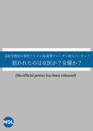 Hoigaku Kyoshitsu no Jiken File 26: Goka Cruiser Satsujin Party! Nerawareta no wa Joi ka? Joyu ka? (2008) poster
