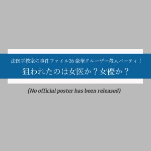 Hoigaku Kyoshitsu no Jiken File 26: Goka Cruiser Satsujin Party! Nerawareta no wa Joi ka? Joyu ka? (2008)