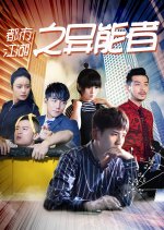 Du Shi Jiang Hu Zhi Yi Neng Zhe Chinese Movie photo