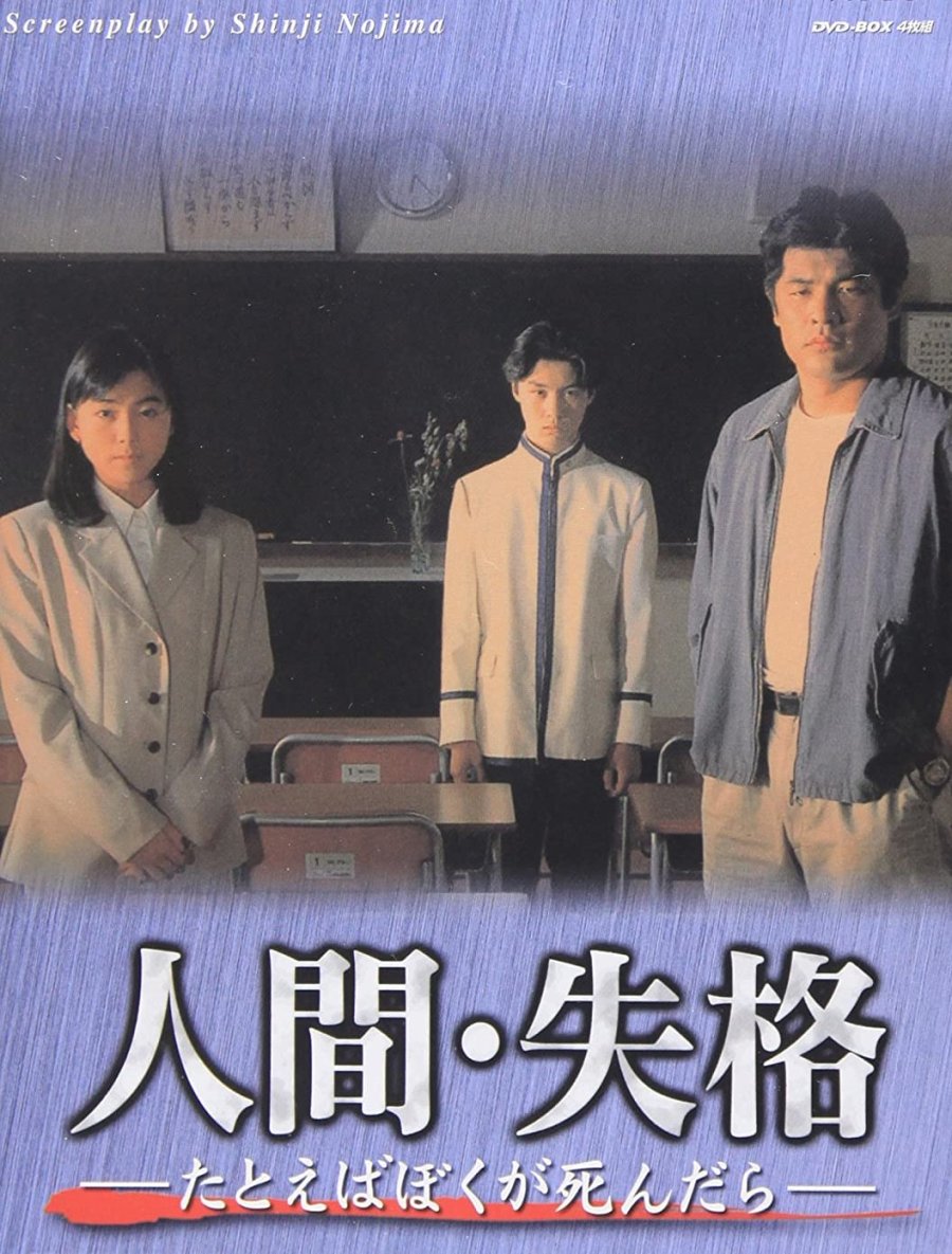 Ningen Shikkaku (1994) - MyDramaList