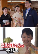 Onsen Waka Okami no Satsujin Suiri 30: Kyushu Beppu ~ Yufuin Jigoku Meguri Renzoku Satsujin!! Japanese Drama photo