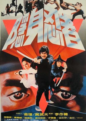 A Life of Ninja (1983) poster