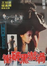 Breaking Through the Black Whirl Taiwanese Movie photo