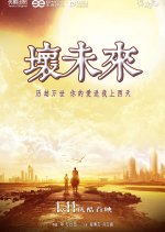 Bad Future Chinese Movie photo