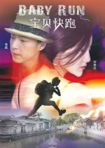 Baby Run Chinese Movie photo