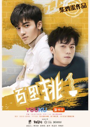 Bai Li Tiao Yi (2020) poster