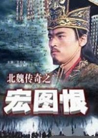 The Legend of the Northern Wei Dynasty (2016) poster