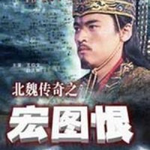 The Legend of the Northern Wei Dynasty (2016)
