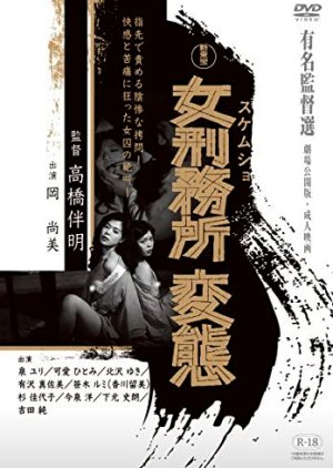 Onna Sukemusho Hentai (1979) poster