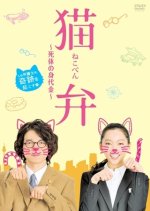 Nekoben Japanese Drama photo