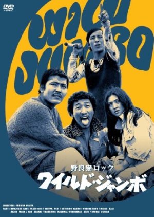 Stray Cat Rock: Wild Jumbo (1970) poster