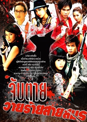 Jub Tai Wai Rai Samon (2010) poster