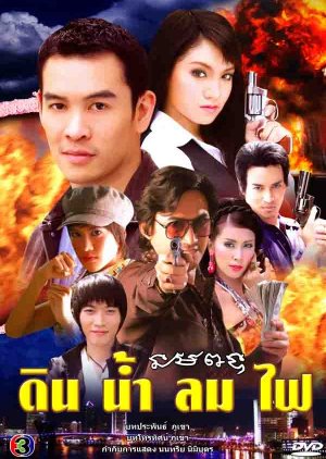Din Nam Lom Fai (2009) poster