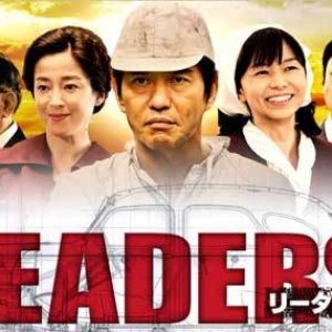 LEADERS (2014)