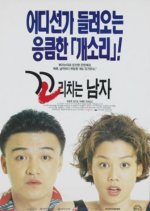 A Man Wagging His Tail Korean Movie photo