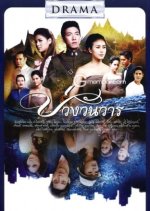 Buang Wan Wan Thai Drama photo