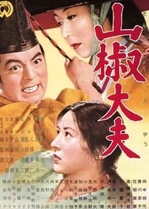 Sansho the Bailiff (1954) poster