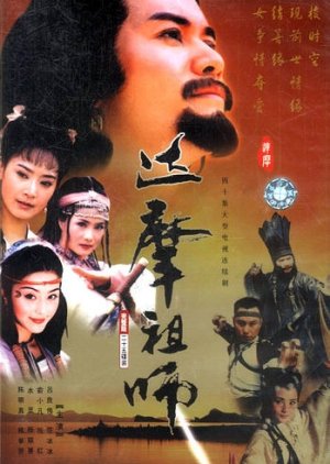 Da Mo Zu Shi (2000) poster